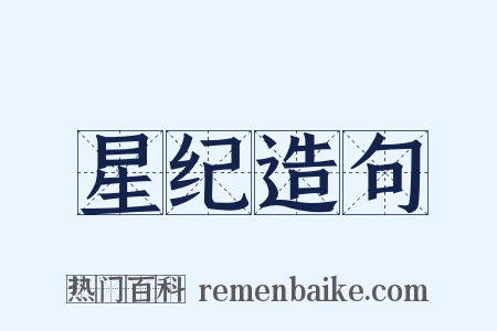 星纪造句是什么意思的图片